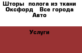 Шторы, полога из ткани Оксфорд - Все города Авто » Услуги   . Тверская обл.,Удомля г.